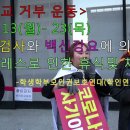 12월13(월) - 23(목) 등교 거부 운동 - 학생학부모인권보호연대 이미지