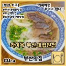 본죽 부산대학병원점 | [부산 서구] 토성역 맛집 라이옥 부산대병원점 내돈내산 후기 인생 쌀국수 라이옥 본점 맛 그대로