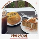 중리로 | 동탄대형카페 카페인중리 분위기좋은 카페 추천 후기