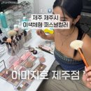 제주 이색체험 퍼스널컬러 퍼스널메이크업 이미지호 제주점