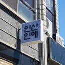 [전북 남원 시내 맛집] 옻삼계탕의 진가를 맛볼 수 있는 인산인해