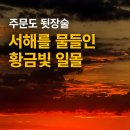 수평선에 내려앉은 붉은 태양｜주문도 뒷장술 황금빛 일몰 #Shorts 이미지
