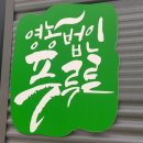 영농조합법인푸루른 이미지