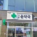 강일윤약국 이미지