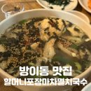 방이동 먹자골목 맛집 | 새벽까지 북적이는 곳 [할머니포장마차멸치국수] 내돈내산 솔직후기