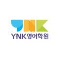 와이엔케이영어학원