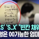 'BOO_S' 'S_X' "빈칸 채워봐~".."이상형은 00가능한 엄마" 경악 이미지