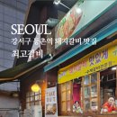 최고갈비 등촌역본점 이미지