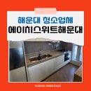 에이치스위트해운대 | 부산 이사청소 잘하는곳 해운대 청소업체 에이치스위트해운대 작업 후기