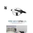 WMF 퍼펙트울트라 압력솥 (4.5L)/독일산/독일산 WMF PRESSURE COOKER 4.5L/코스트코아울렛/오명품아울렛 이미지