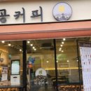 이공커피연희점