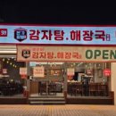 본가왕뼈 감자탕·해장국 서초점 이미지