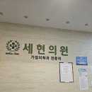세현의원
