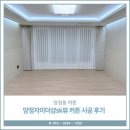 [공지] 양정동 커튼, 양정자이더샵sk뷰 커튼 시공 후기
