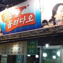 청춘을돌려다오 | 광주 월산동 운진각사거리 청춘을돌려다오 후기