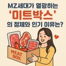 🥇🍔 MZ세대가 열광하는 &#39;미트박스&#39;의 정체와 인기 이유는?