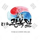 오늘은 81회.광복절 이미지