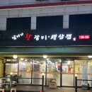 대구/남구 대명동 단체모임 회식하기 좋은 “날마다 왕갈비생삼겹”