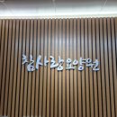 참사랑전문 요양원 | [화성요양원] 화성에서 후기 좋은 화성참사랑요양원 방문 후기