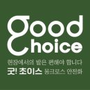 주식회사 초이스굿 이미지