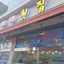 정동횟집 이미지