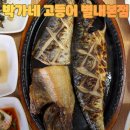 빵굽는 밥집 | 부모님 모시고 가기 좋은 별내 밥집 | 540도 화덕 예술 '박가네 고등어' 별내본점 후기