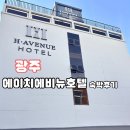 에이치애비뉴 | 3명이 묵어도 넓었던 광주호텔 에이치애비뉴 호텔 후기