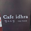 핸드드립커피(Hand Drip Coffee) | [안국동] 조용한 카페 이드라 장인 정신 느껴지는 핸드드립 커피와 인생 사케라또