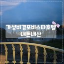 경포비스타호텔 | 가성비 경포비스타호텔 내돈내산 후기!