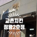 교촌치킨정왕 - 시흥시 서촌상가2길 9 | 교촌치킨정왕