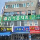 김석훈치과의원 이미지