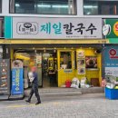 제일칼국수 수영점 네이버블로그