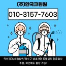 원크린 | 악취제거업체 실제후기, 한국크린원 시공받고 새집처럼 변한 리얼 후기 공개!