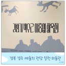 경주예술의전당알천미술관 | 경주 예술의전당 알천미술관 실내 아이와 가볼 만한 곳 입장료 및 주차장 안내