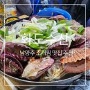 이유있는 조개찜 옆 | 남양주 맛집 추천 조개찜은 마석 화도수산 메뉴 포장 예약