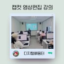 [6월 디지털배움터 8반] 스마트폰 영상편집(키네마스터) | 캡컷 영상편집 강의(at 디지털배움터)