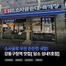 담소육개장 앞 | 성내동순대국[담소소사골순대육개장 성내1호점]:든든한 순대국 맛 후기🙌