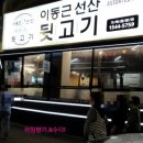 이동근선산뒷고기 이미지