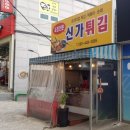 신가튀김