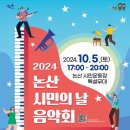 논산시민의 날 음악회 이미지