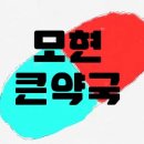 모현큰약국 이미지