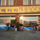 배터리할인마트 이미지