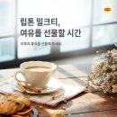 립톤 밀크티240ml(세븐일레븐 교환) *3개 신청(매일 오후 1시~ 오후 4시); 오늘 끝남 이미지