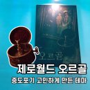 평은 | 건대 제로월드 다이브 오르골 후기, 방탈출보다는 공포 게임이 맞아