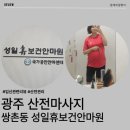 오철현바우처안마센터 | 광주 산전마사지 제대로 하는 성일보건휴안마원 안마바우처 접수까지!
