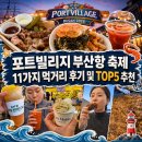(주)세호 | 포트빌리지 부산항 축제 11가지 먹거리 후기 및 TOP5 추천