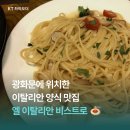 🍝 꼬제 해물스튜 맛집, 종각역 엘 이탈리안 비스트로 내돈내산 후기