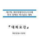 제17회 제주특별자치도지사배 전국장애인파크골프대회 이미지