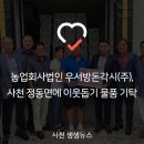 농업회사법인 우서방돈각시(주), 사천 정동면에 이웃돕기 물품 기탁