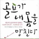 몸에 좋은 골프 이미지